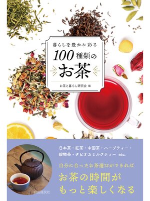 cover image of 暮らしを豊かに彩る100種類のお茶